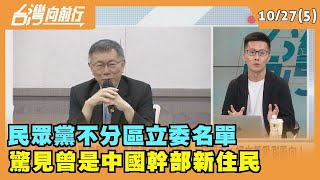 2023.10.27【台灣向前行 Part5】 民眾黨不分區立委名單 驚見曾是中國幹部新住民