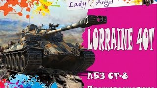 Lorraine 40 t, делаю ЛБЗ СТ-8 Противостояние на Об. 260
