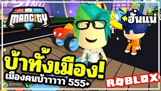? ROBLOX MAD CITY #23 ?? คำสั่งแอดมินสุดป่วน ? ร้านแอปเปิลที่ปล้นใหม่ในแมดซิตี้ได้ตังค์เยอะโครต