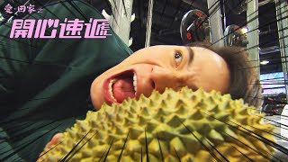 愛回家之開心速遞｜ 戇安先生的誕生!!! 金城安自作自受