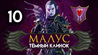 Малус Тёмный Клинок прохождение Total War Warhammer 2 за тёмных эльфов - #10