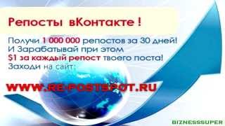 РЕПОСТ в Postspot.ru или 1 000 000 репостов ВКонтакте Ваших рекламных ссылок