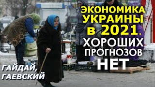 Десятки тысяч пенсионеров в 2021 обречены! Какое там развитие экономики? Гайдай, Гаевский