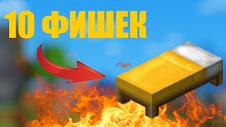 10 ФИШЕК И ТАКТИК БЕДВАРС - 10 TACTIC BEDWARS