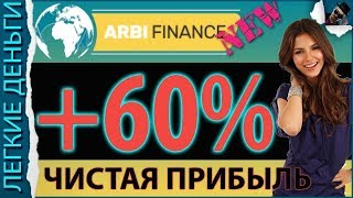 60% Чистой Прибыли В Arbi.Finance. Бонусы За Отзывы. Супер Партнерка / ЗАРАБОТОК В ИНТЕРНЕТ
