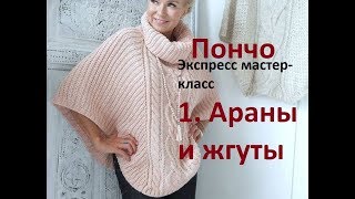 1. Араны. Пончо с аранами и жемчужной резинкой. Экспресс мастер-класс Алены Никифоровой