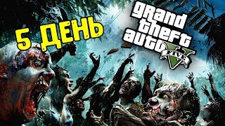 GTA 5 Зомби Апокалипсис "5 ДЕНЬ" Включить свет в городе ... 4k 60FPS