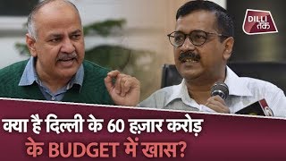 60 हजार करोड़ के इस बजट में शिक्षा के लिए सबसे ज्यादा 26% बजट का एलान किया गया| Dilli Tak