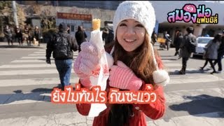 รายการ สมองฝ่อแฟมมิลี่ : EP.01 ตะลุยแดนกิมจิ by BOOM BOOM CASH
