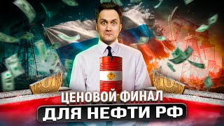 У вас нефть обвалилась: Дисконт на Нефть из России ПРОБИЛ ДНО | Геоэнергетика Инфо