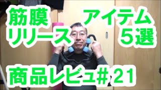 筋膜リリース・トリガーポイント・ストレッチアイテム５選★筋トレ商品レビュ#15