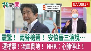 【辣新聞152 重點摘要】震驚！ 兩聲槍聲！ 安倍晉三演說… 遭槍擊！流血倒地！ NHK：心肺停止！ 2022.07.08(1)