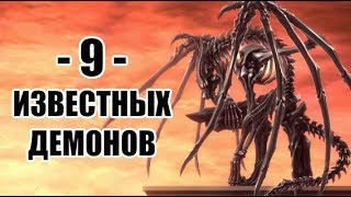 Девятка Известных Демонов #6 (от Мурмур до Азазель)