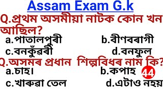Assam Police Pwd/Assam Tet/Dee/Dhs Exam General Knowledge.