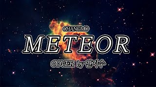 [연지수] 창모(CHANGMO) - 메테오(METEOR) (Cover by연지수)