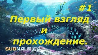 Стрим: SUBNAUTICA Выживание под водой. Ламповое прохождение.