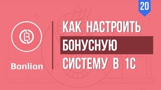 Как настроить бонусную программу лояльности в 1С? Настройка бонусной системы БОНЛИОН [Автоматизатор]