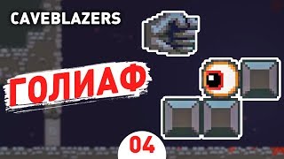 ГОЛИАФ! - #4 CAVEBLAZERS ПРОХОЖДЕНИЕ