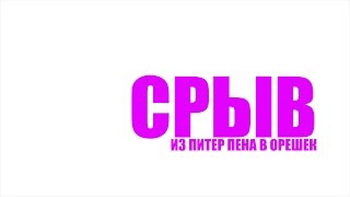 POLE DANCE#44 СРЫВ ИЗ ПИТЕР ПЕНА В ОРЕШЕК Крутка для продолжающих Средний уровень