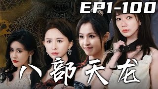 《八部天龍》第1~100集【高清完結合集】丨當年之事怨恨難消，我即使上山修煉多年，也渡不過這心魔劫！天道反噬，我與師姐雙修才挺過此劫！如今我帶著古帝令下山複仇，除掉心魔，守護愛人，重鑄大道！#嘟嘟剧场