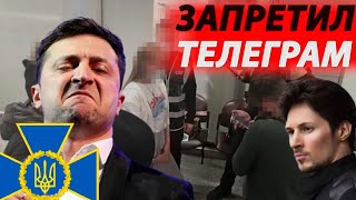 ЗЕ в АГОНИИ !! ЗАПРЕТИЛ Телеграм!! СБУ мстит за "Большую стройку"?