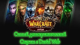 (Колаба) Стрим 24 часа World of Warcraft 3.3.5а WOW Sirus x2 Самый демократический стрим!?
