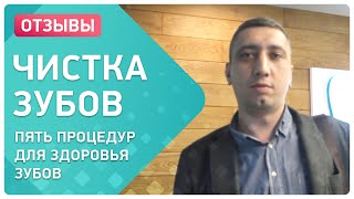 Отзыв пациента о проведении комплексной гигиены полости рта в клинике Smile-at-Once