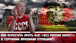 Как перестать орать №2! «Без России капут!»: в Германии признали СТРАШНОЕ!