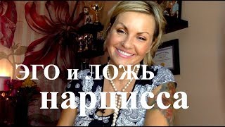 Про ЭГО и ЛОЖЬ НАРЦИССА. Как с ними бороться? Объявляем им войну!