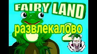 Автомат FAIRY LAND в казино ВУЛКАН. Заработок, развлекалово. Заносы в онлайн игре.