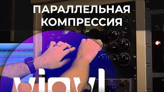 Параллельная компрессия | Glue Compressor | Ableton Live 10