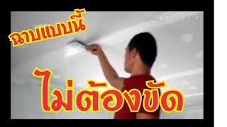Ep2#วิธีฉาบฝ้า#ฝ้าชนิดฉาบเรียบ#ฝ้ายิปซั่ม
ฝ้าฉาบเรียบ ฉาบง่ายๆไม่ต้องขัดอีก #ฉาบฝ้าเพดานง่ายนิดเดียว