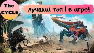 The CYCLE ►ЛУЧШИЙ ТОП 1 В ИГРУ ►ОБЗОР The CYCLE ►КАК ПОИГРАТЬ