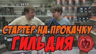 Стартер на прокачку - Malifaux - Гильдия