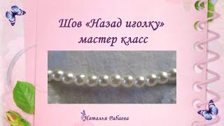 Шов "Назад иголка" * мастер класс