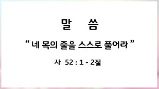 2019.09.15 네 목의 줄을 스스로 풀어라