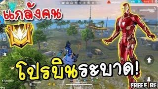 แกล้งคนใช้โปรบินGarena Free Fire