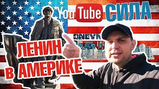 Ленин в АМЕРИКЕ! СИЛА YouTube!!! DB#133