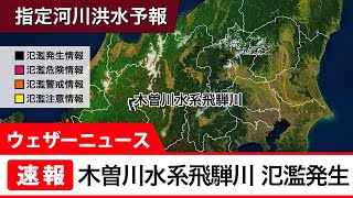 【速報】木曽川水系飛騨川　氾濫発生