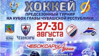 ПРЯМАЯ ТРАНСЛЯЦИЯ. Кубок Главы Чувашии: ХК "Чебоксары" - ХК "Челны" (29.08.2018)