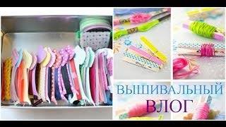 Вышивка крестом ВЛОГ: самодельные бобины, "мега-находка"))) и возвращение в детство!