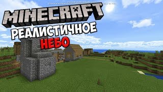 Реалистичное Небо в Minecraft 1.2.13!