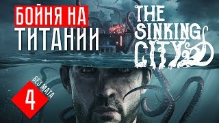 БОЙНЯ НА ТИТАНИИ ☢ The Sinking City (ПРОХОЖДЕНИЕ + ОБЗОР #4)