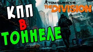 The Division  КПП В Тоннеле Линкольна #1
