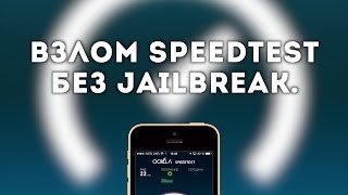 Взлом Speedtest без Jailbreak.