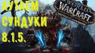 НЕДЕЛЬНЫЕ СУНДУКИ | World of Warcraft: Battle for Azeroth 8.1.5.