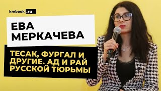 Ева Меркачева о тайнах «Кремлевского централа» и буднях «Лефортово» | #ММКЯ 2021