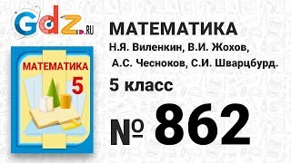№ 862- Математика 5 класс Виленкин