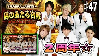 番組史上初！？幹部大集合！！ フェルセン２周年突破に白スーツで大集合！