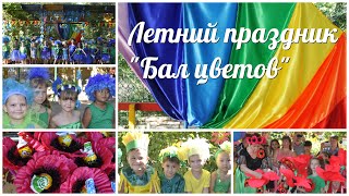 Летний праздник "Бал цветов" (4.06.2017) МБДОУ№68 г. Астрахани